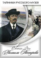 DVD "Святая Русь Михаила Нестерова" - fgospostavki.ru - Тольятти