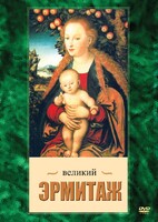 DVD "Великий Эрмитаж" - fgospostavki.ru - Тольятти