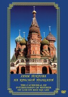 DVD "Храм Покрова на Красной площади" - fgospostavki.ru - Тольятти