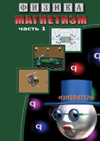 DVD "Физика. Магнетизм (Магнитные явления)  часть 1" - fgospostavki.ru - Тольятти
