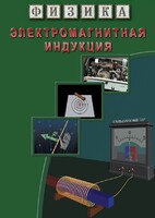DVD "Физика. Электромагнитная индукция" - fgospostavki.ru - Тольятти