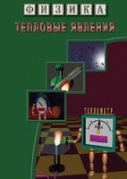 DVD "Физика. Тепловые явления" - fgospostavki.ru - Тольятти