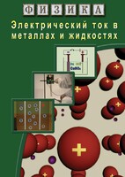 DVD "Физика. Электрический ток в металлах  и в жидкостях" - fgospostavki.ru - Тольятти