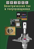 DVD "Физика. Электрический ток в полупроводниках" - fgospostavki.ru - Тольятти