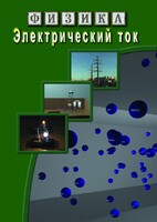 DVD "Физика. Электрический ток" - fgospostavki.ru - Тольятти