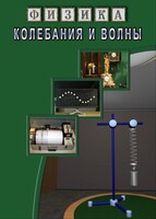 DVD "Физика. Колебания и волны" - fgospostavki.ru - Тольятти