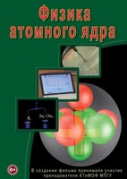 DVD "Физика. Физика атомного ядра" - fgospostavki.ru - Тольятти