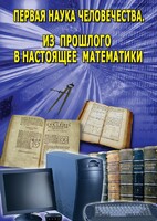 DVD "Первая наука человечества. Математика (История математики)" - fgospostavki.ru - Тольятти