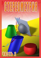 DVD "Стереометрия Часть 2 (11 класс)" - fgospostavki.ru - Тольятти