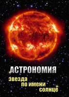 DVD "Астрономия. Звезда по имени Солнце" - fgospostavki.ru - Тольятти