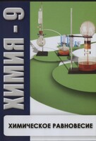 DVD "Химия 9 класс. Химическое равновесие." - fgospostavki.ru - Тольятти