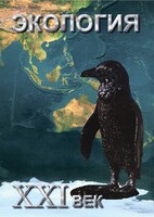 DVD "Экология. ХХI век" - fgospostavki.ru - Тольятти