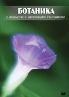 DVD "Ботаника. Знакомство с цветковыми растениями" - fgospostavki.ru - Тольятти