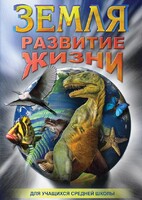 DVD "Земля. Развитие жизни" - fgospostavki.ru - Тольятти