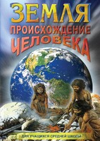 DVD "Земля. Происхождение человека" - fgospostavki.ru - Тольятти