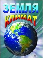 DVD "Земля. Климат" - fgospostavki.ru - Тольятти