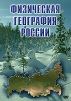DVD "Физическая география России" - fgospostavki.ru - Тольятти