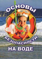 DVD "ОБЖ. Основы безопасности на воде" - fgospostavki.ru - Тольятти