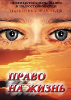 DVD "Право на жизнь (Профилактика наркомании)" - fgospostavki.ru - Тольятти