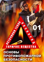 DVD "ОБЖ. Основы противопожарной безопасности" - fgospostavki.ru - Тольятти
