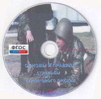 DVD "Основы и правила стрельбы из стрелкового оружия" - fgospostavki.ru - Тольятти