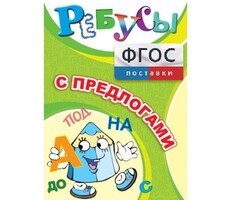 Ребусы "С предлогами" - fgospostavki.ru - Тольятти