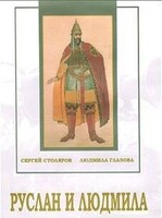DVD "Руслан и Людмила (музыкальный фильм-сказка) Музыка М.И.Глинки" - fgospostavki.ru - Тольятти