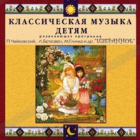 CD Классическая музыка детям — Избранное - fgospostavki.ru - Тольятти