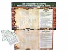 Дидактическое магнитно-маркерное панно "Кроссворды по основам безопасности жизнедеятельности" - fgospostavki.ru - Тольятти