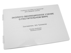 Пособие для слабовидящих - Эколого-эволюционное учение о растительном мире - fgospostavki.ru - Тольятти