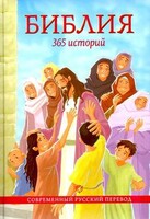 Библия. 365 историй - fgospostavki.ru - Тольятти