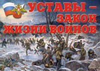Комплект плакатов "Уставы – закон жизни воинов" - fgospostavki.ru - Тольятти