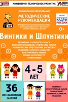 Программно-методический комплекс по робототехнике "Винтики и Шпунтики" (для детей 4-5 лет) - fgospostavki.ru - Тольятти