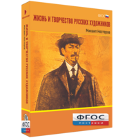 Медиа Коллекция "Жизнь и творчество русских художников. Михаил Нестеров" - fgospostavki.ru - Тольятти