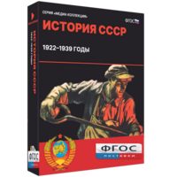 Медиа Коллекция "История СССР. 1922–1939 годы" - fgospostavki.ru - Тольятти
