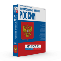 Государственные символы России - fgospostavki.ru - Тольятти