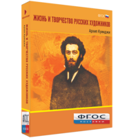 Медиа Коллекция "Жизнь и творчество русских художников. Архип Куинджи" - fgospostavki.ru - Тольятти