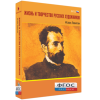 Медиа Коллекция "Жизнь и творчество русских художников. Исаак Левитан" - fgospostavki.ru - Тольятти