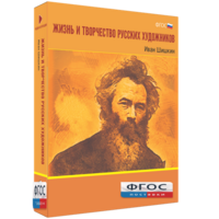Медиа Коллекция "Жизнь и творчество русских художников. Иван Шишкин" - fgospostavki.ru - Тольятти