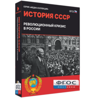 Медиа Коллекция "История СССР. Революционный кризис в России" - fgospostavki.ru - Тольятти