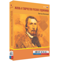 Медиа Коллекция "Жизнь и творчество русских художников. Виктор Васнецов" - fgospostavki.ru - Тольятти