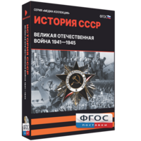Медиа Коллекция "История СССР. Великая Отечественная война 1941 – 1945" - fgospostavki.ru - Тольятти