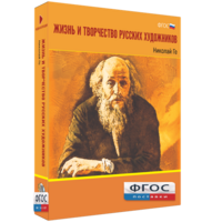 Медиа Коллекция "Жизнь и творчество русских художников. Николай Ге" - fgospostavki.ru - Тольятти