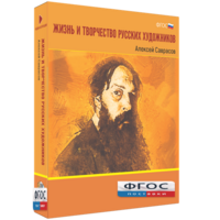 Медиа Коллекция "Жизнь и творчество русских художников. Алексей Саврасов" - fgospostavki.ru - Тольятти