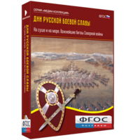 Медиа Коллекция "Дни русской боевой славы. На суше и на море. Важнейшие битвы Северной войны" - fgospostavki.ru - Тольятти