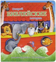 Книжка-игрушка с 32 окошками Библейские истории - fgospostavki.ru - Тольятти