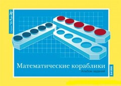 Альбом заданий к счетному материалу "Математические кораблики" (От 1 до 20) - fgospostavki.ru - Тольятти