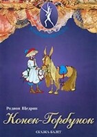 DVD "Конек-Горбунок" сказка-балет для детей. - fgospostavki.ru - Тольятти
