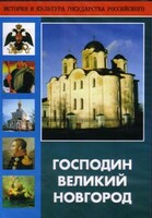 DVD "Господин Великий Новгород" - fgospostavki.ru - Тольятти