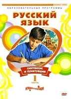 DVD "Русский язык. Часть 1. Синтаксис и пунктуация" - fgospostavki.ru - Тольятти